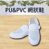 PU&PVC 網狀鞋